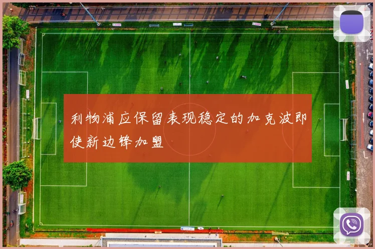 利物浦应保留表现稳定的加克波即使新边锋加盟