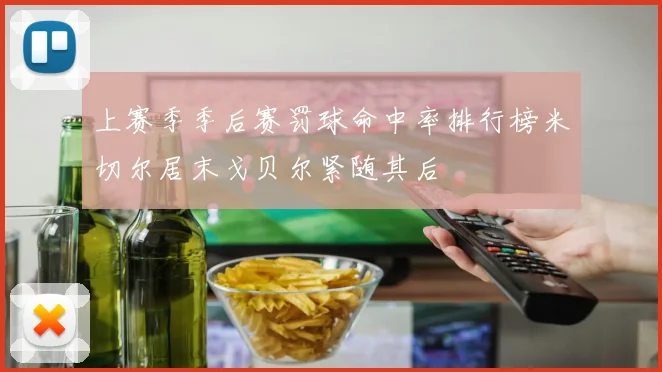 上赛季季后赛罚球命中率排行榜米切尔居末戈贝尔紧随其后