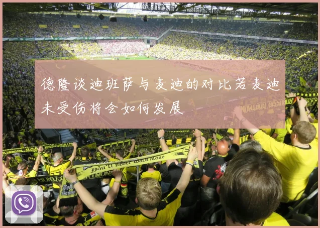 德隆谈迪班萨与麦迪的对比若麦迪未受伤将会如何发展