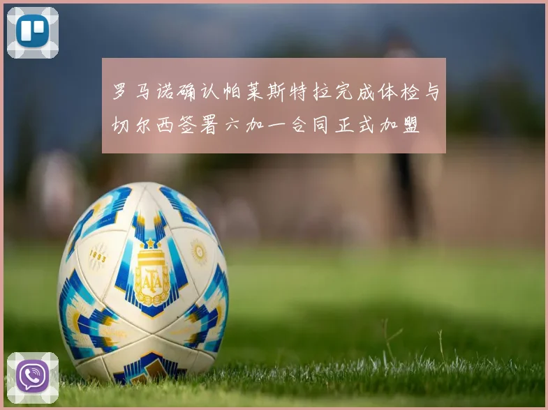 罗马诺确认帕莱斯特拉完成体检与切尔西签署六加一合同正式加盟