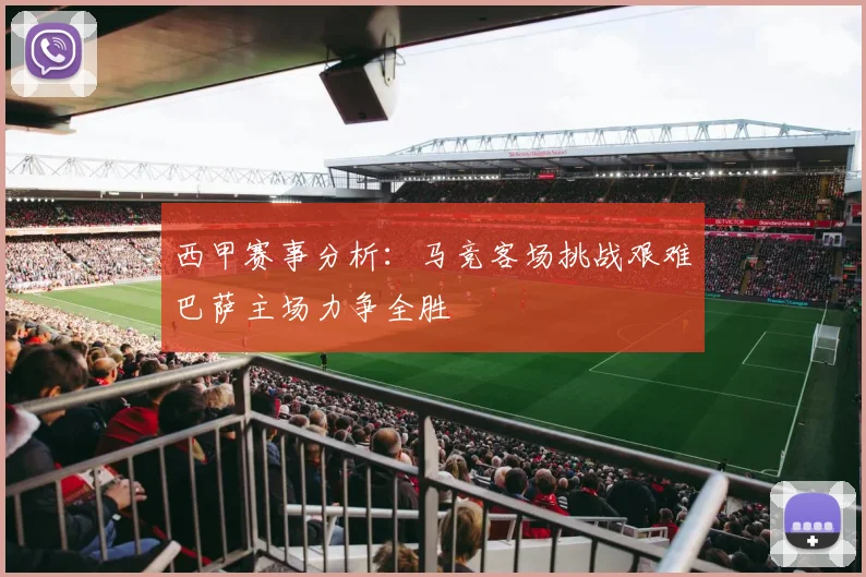 西甲赛事分析：马竞客场挑战艰难巴萨主场力争全胜